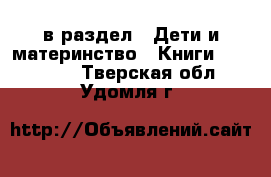  в раздел : Дети и материнство » Книги, CD, DVD . Тверская обл.,Удомля г.